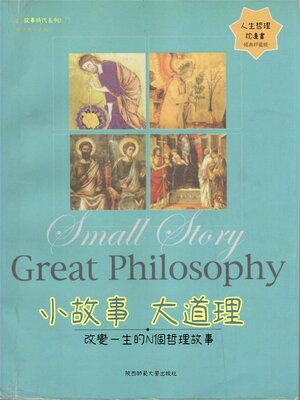 cover image of 小故事 大道理